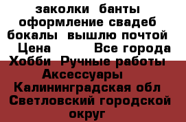 заколки, банты, оформление свадеб, бокалы. вышлю почтой. › Цена ­ 150 - Все города Хобби. Ручные работы » Аксессуары   . Калининградская обл.,Светловский городской округ 